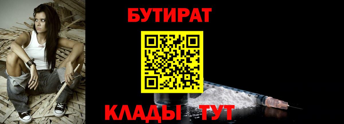 БУТИРАТ бутандиол  Вход с VPN  Бутират  Владикавказ 